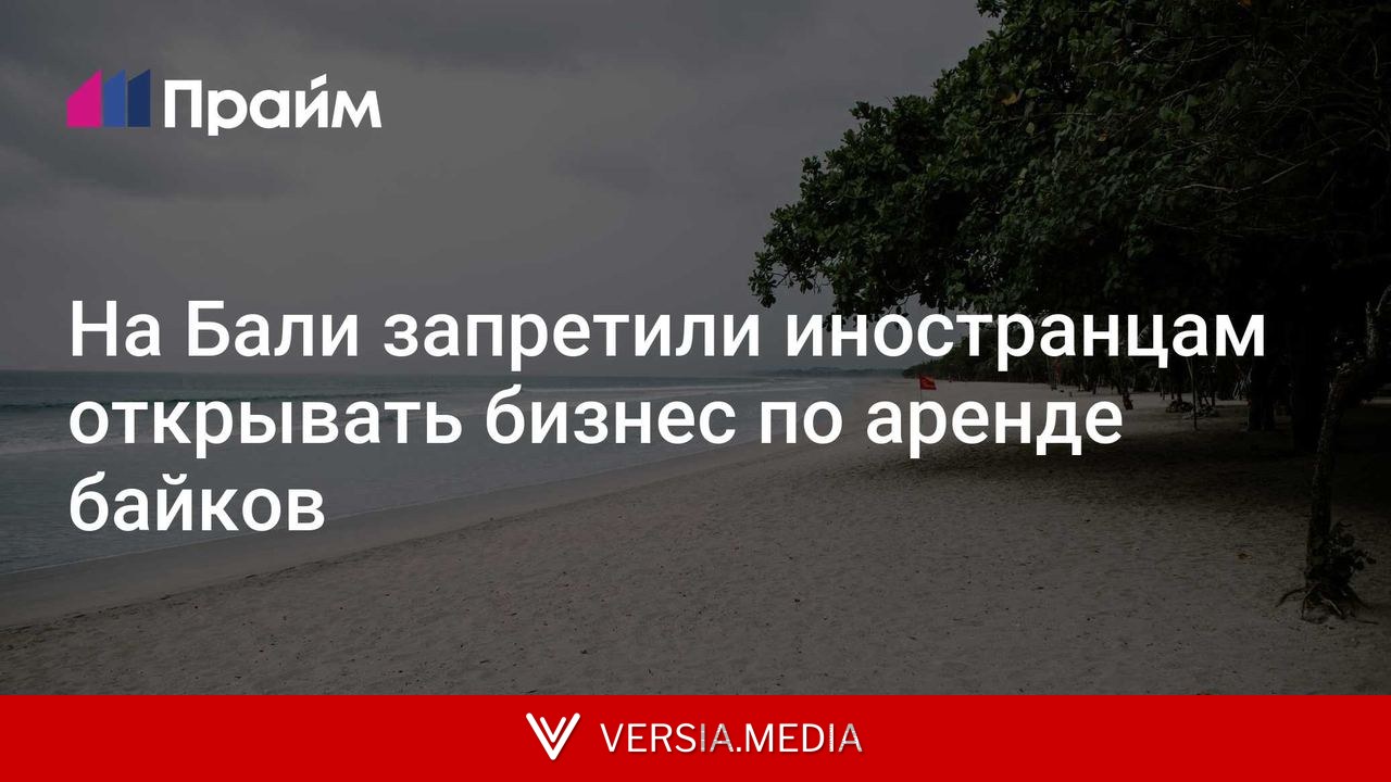 На Бали запретили иностранцам открывать бизнес по аренде байков
