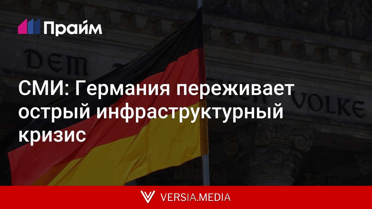 СМИ: Германия переживает острый инфраструктурный кризис