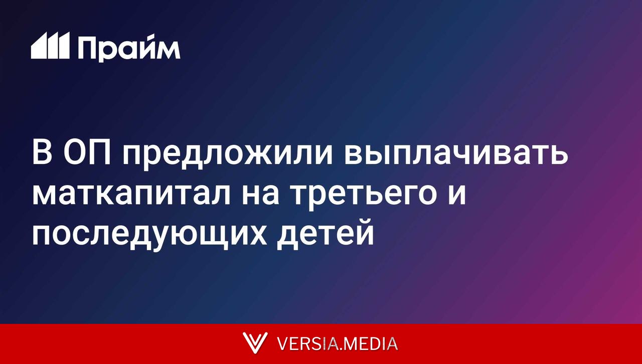 В ОП предложили выплачивать маткапитал на третьего и последующих детей