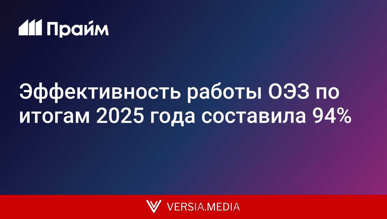 Эффективность работы ОЭЗ по итогам 2025 года составила 94%