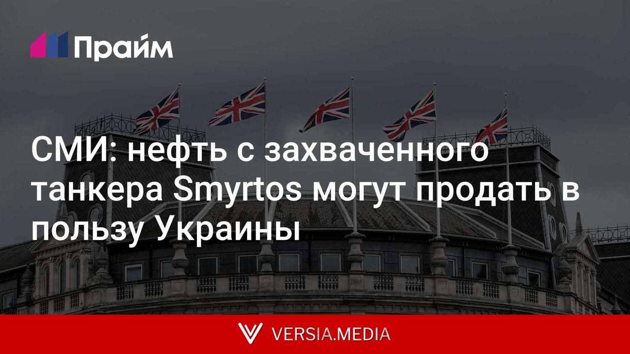 СМИ: нефть с захваченного танкера Smyrtos могут продать в пользу Украины
