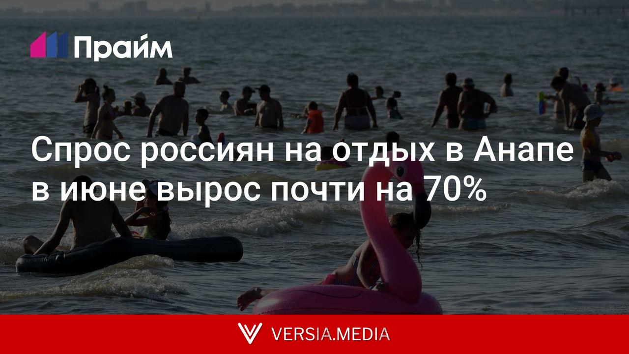 Спрос россиян на отдых в Анапе в июне вырос почти на 70%