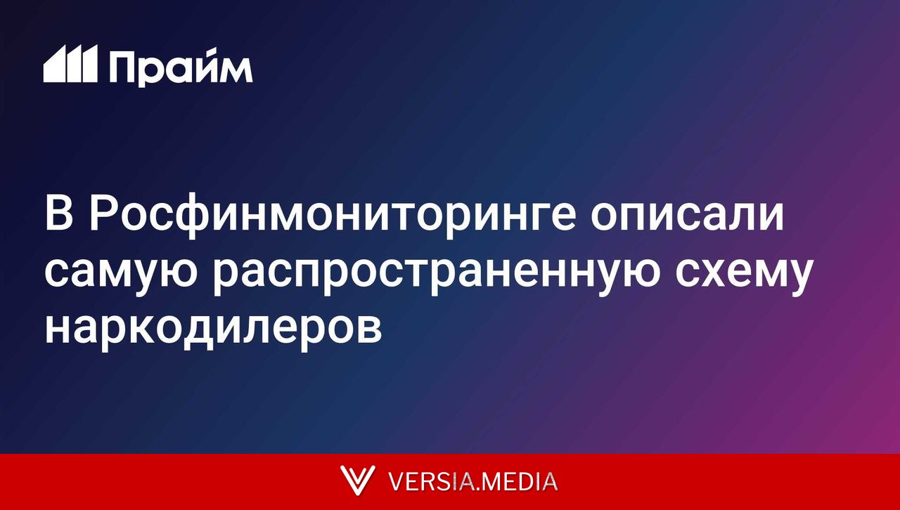 В Росфинмониторинге описали самую распространенную схему наркодилеров