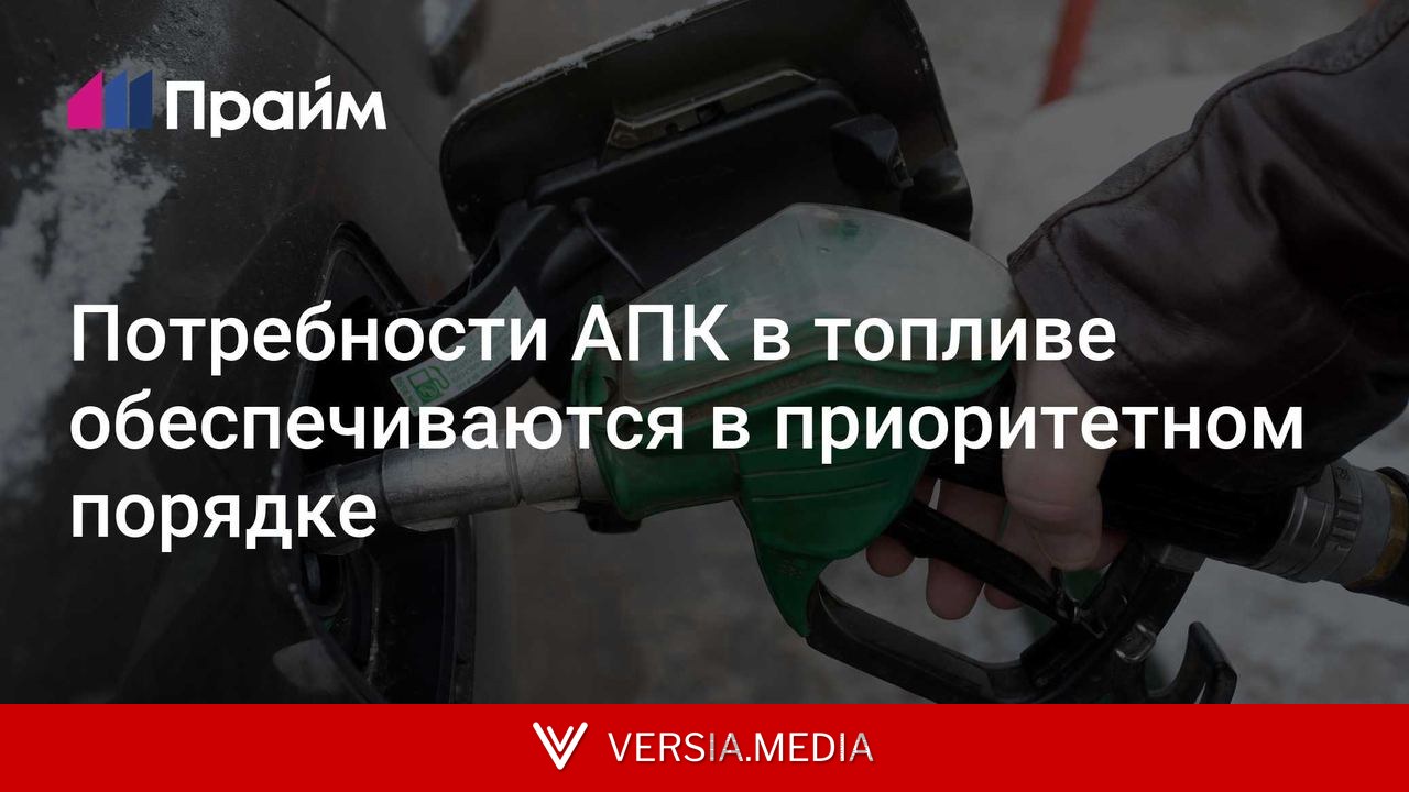 Потребности АПК в топливе обеспечиваются в приоритетном порядке