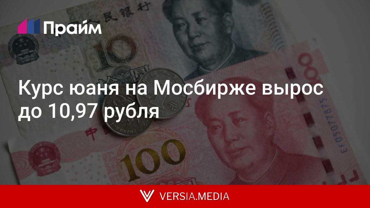 Курс юаня на Мосбирже вырос до 10,97 рубля