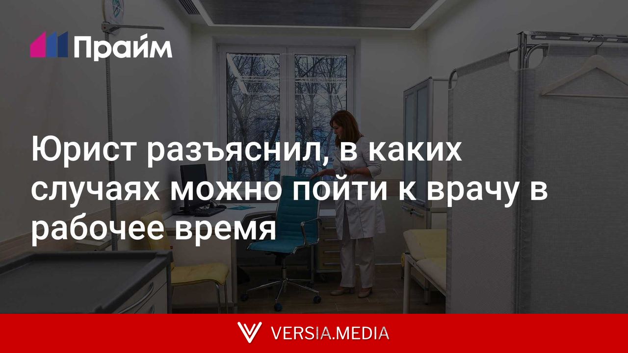 Юрист разъяснил, в каких случаях можно пойти к врачу в рабочее время