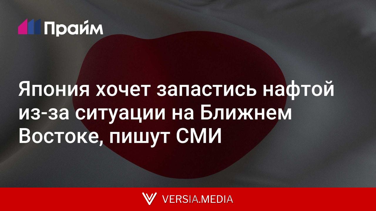 Япония хочет запастись нафтой из-за ситуации на Ближнем Востоке, пишут СМИ