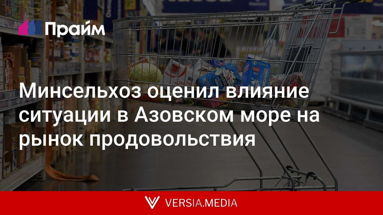 Минсельхоз оценил влияние ситуации в Азовском море на рынок продовольствия