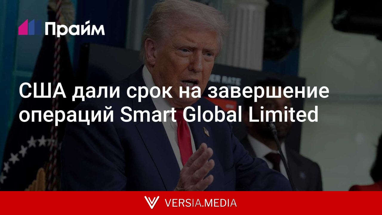 США дали срок на завершение операций Smart Global Limited
