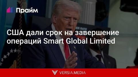США дали срок на завершение операций Smart Global Limited