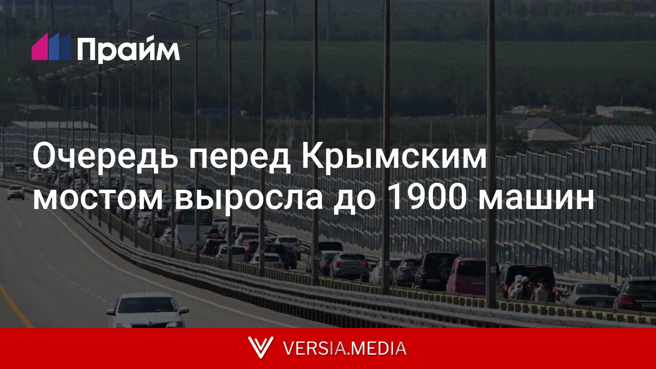 Очередь перед Крымским мостом выросла до 1900 машин