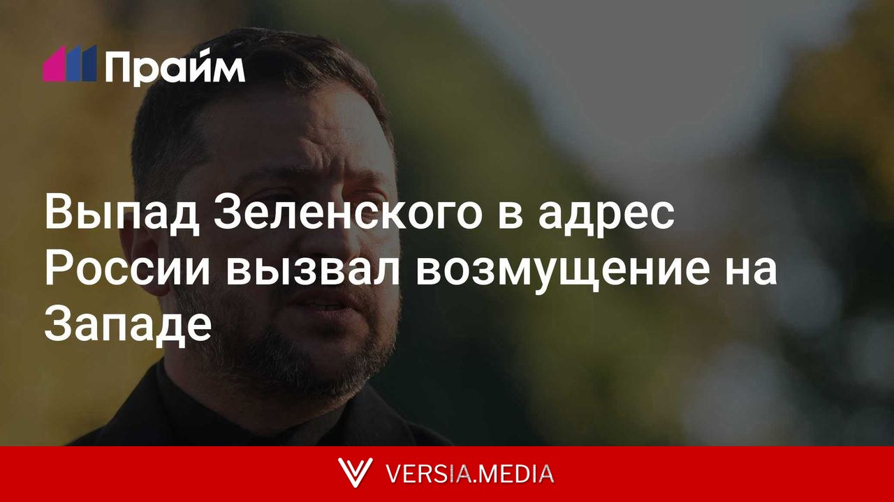 Выпад Зеленского в адрес России вызвал возмущение на Западе