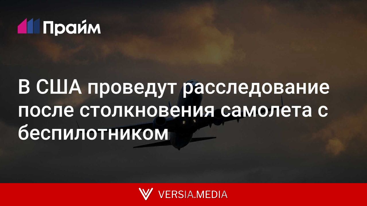 В США проведут расследование после столкновения самолета с беспилотником