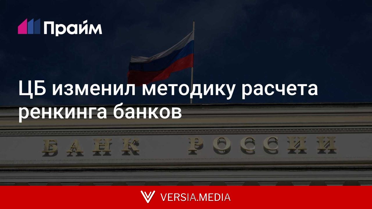 ЦБ изменил методику расчета ренкинга банков