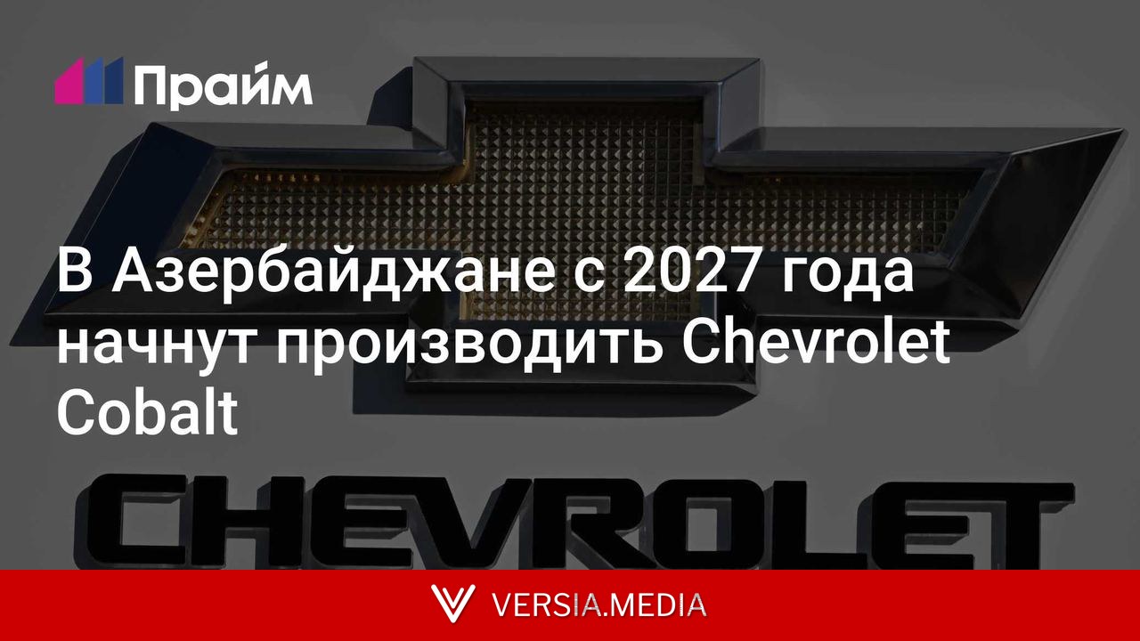 В Азербайджане с 2027 года начнут производить Chevrolet Cobalt