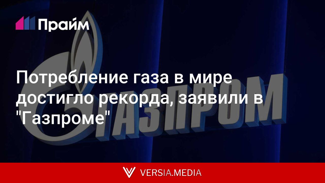 Потребление газа в мире достигло рекорда, заявили в