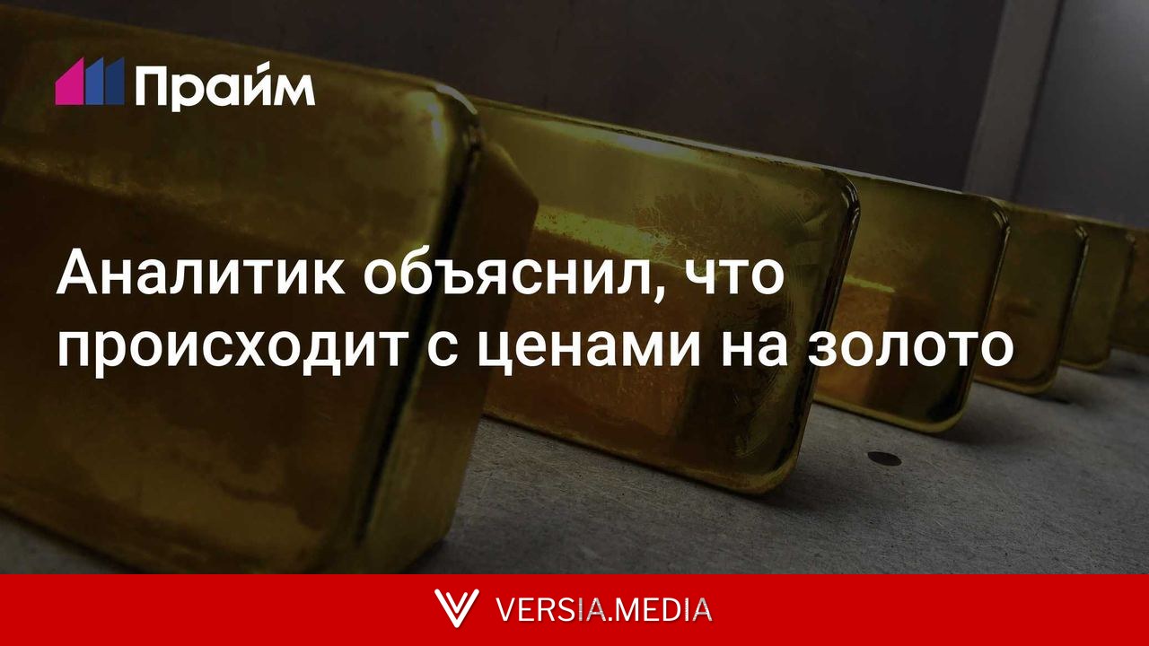 Аналитик объяснил, что происходит с ценами на золото