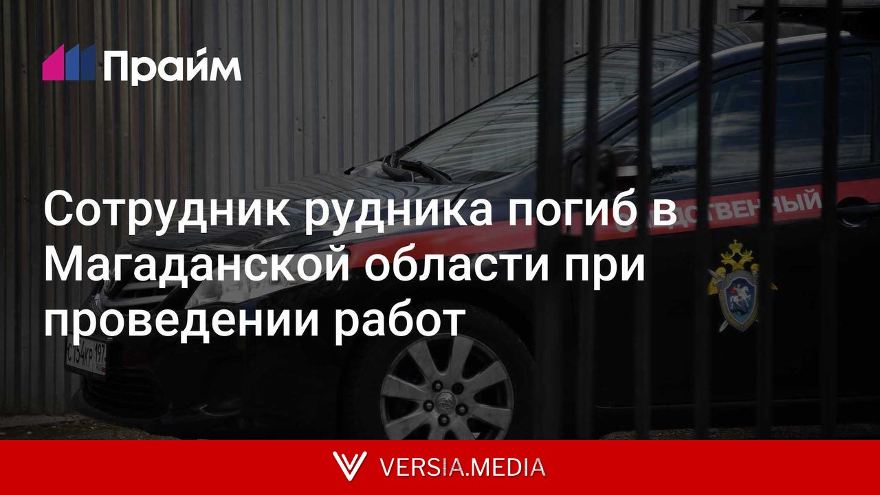 Сотрудник рудника погиб в Магаданской области при проведении работ