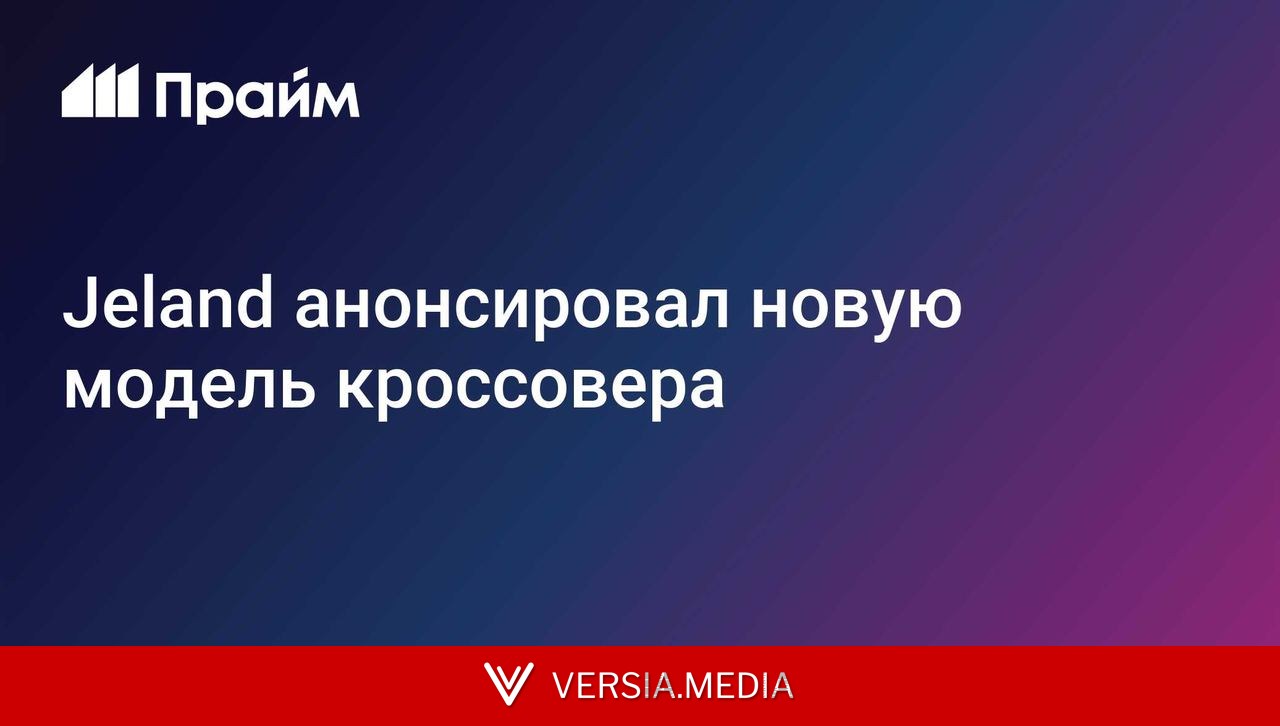 Jeland анонсировал новую модель кроссовера
