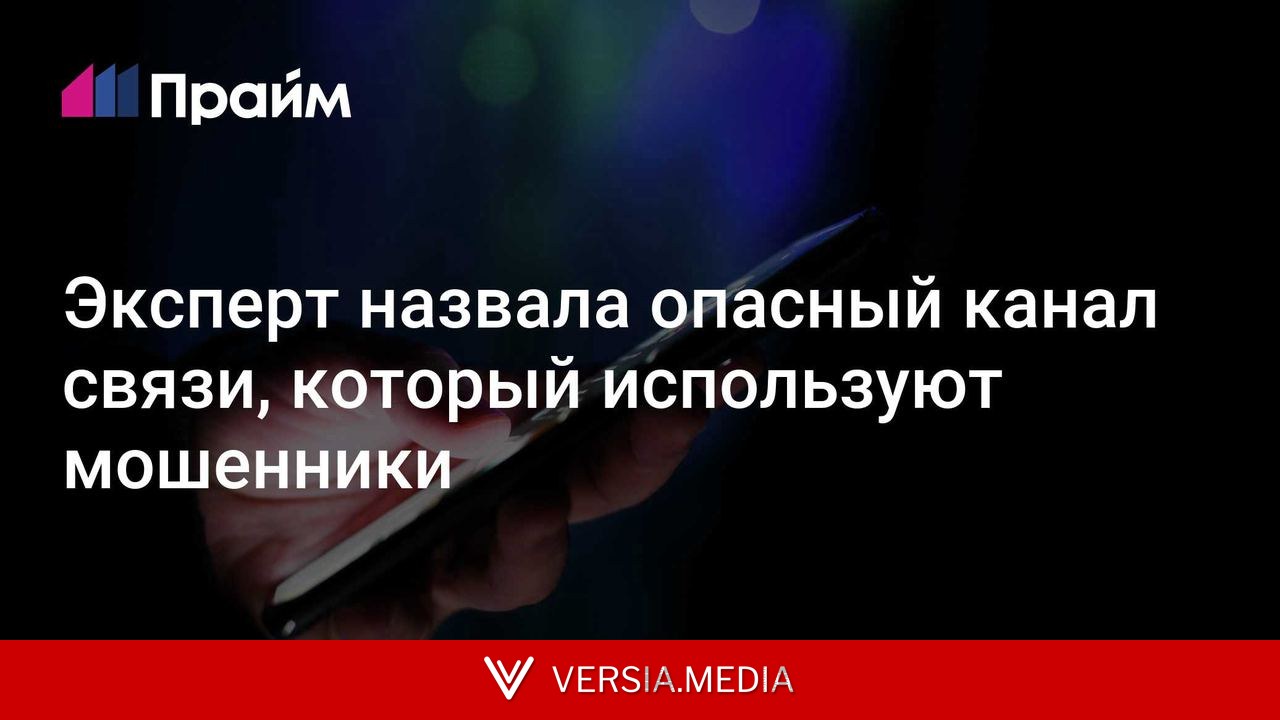 Эксперт назвала опасный канал связи, который используют мошенники