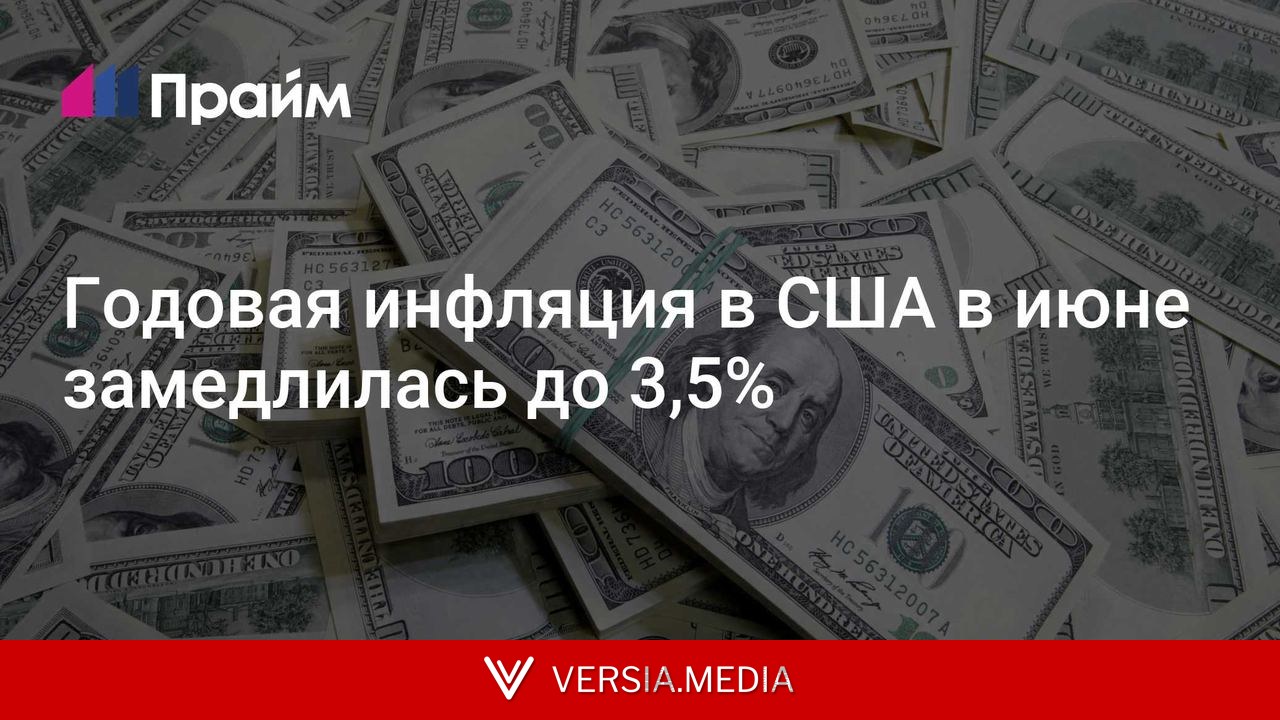 Годовая инфляция в США в июне замедлилась до 3,5%