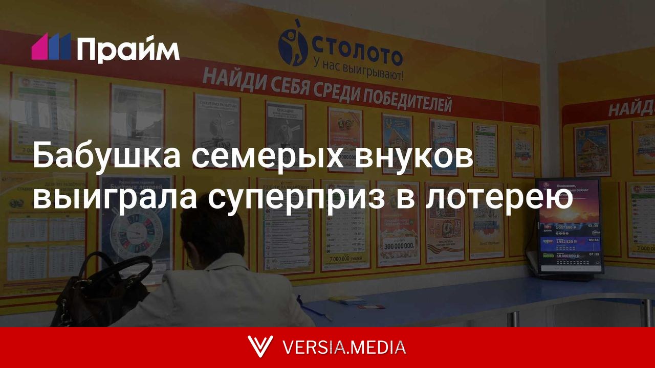 Бабушка семерых внуков выиграла суперприз в лотерею