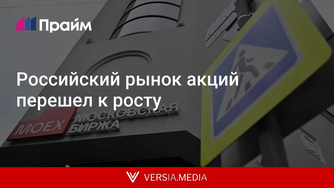Российский рынок акций перешел к росту