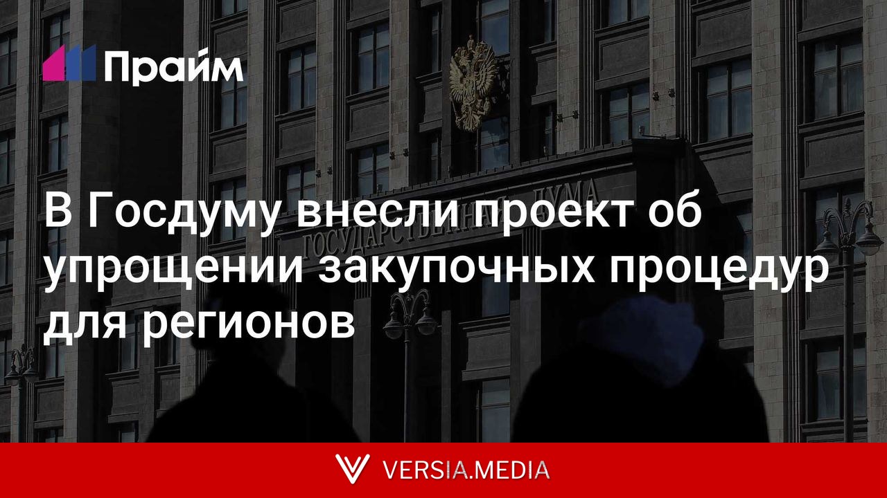 В Госдуму внесли проект об упрощении закупочных процедур для регионов