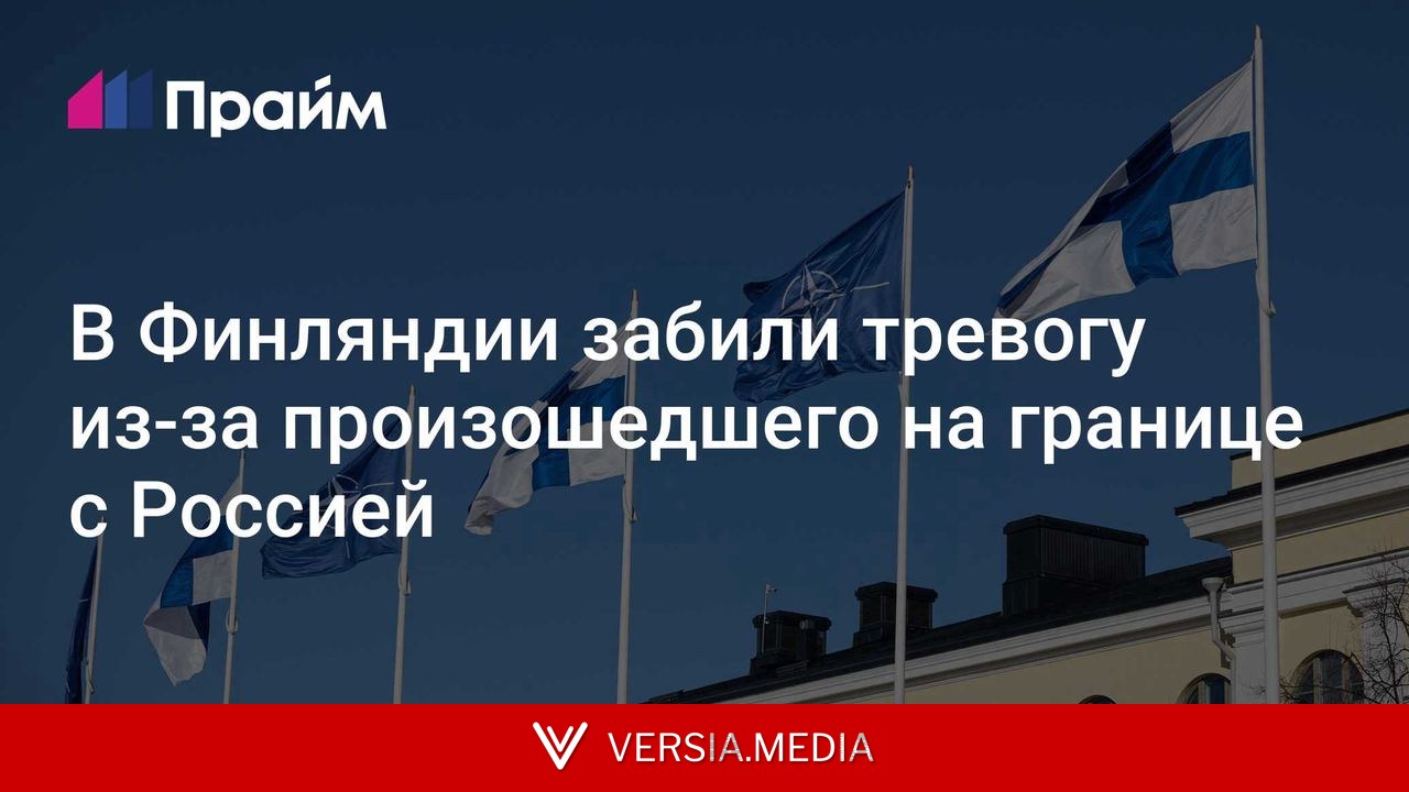 В Финляндии забили тревогу из-за произошедшего на границе с Россией