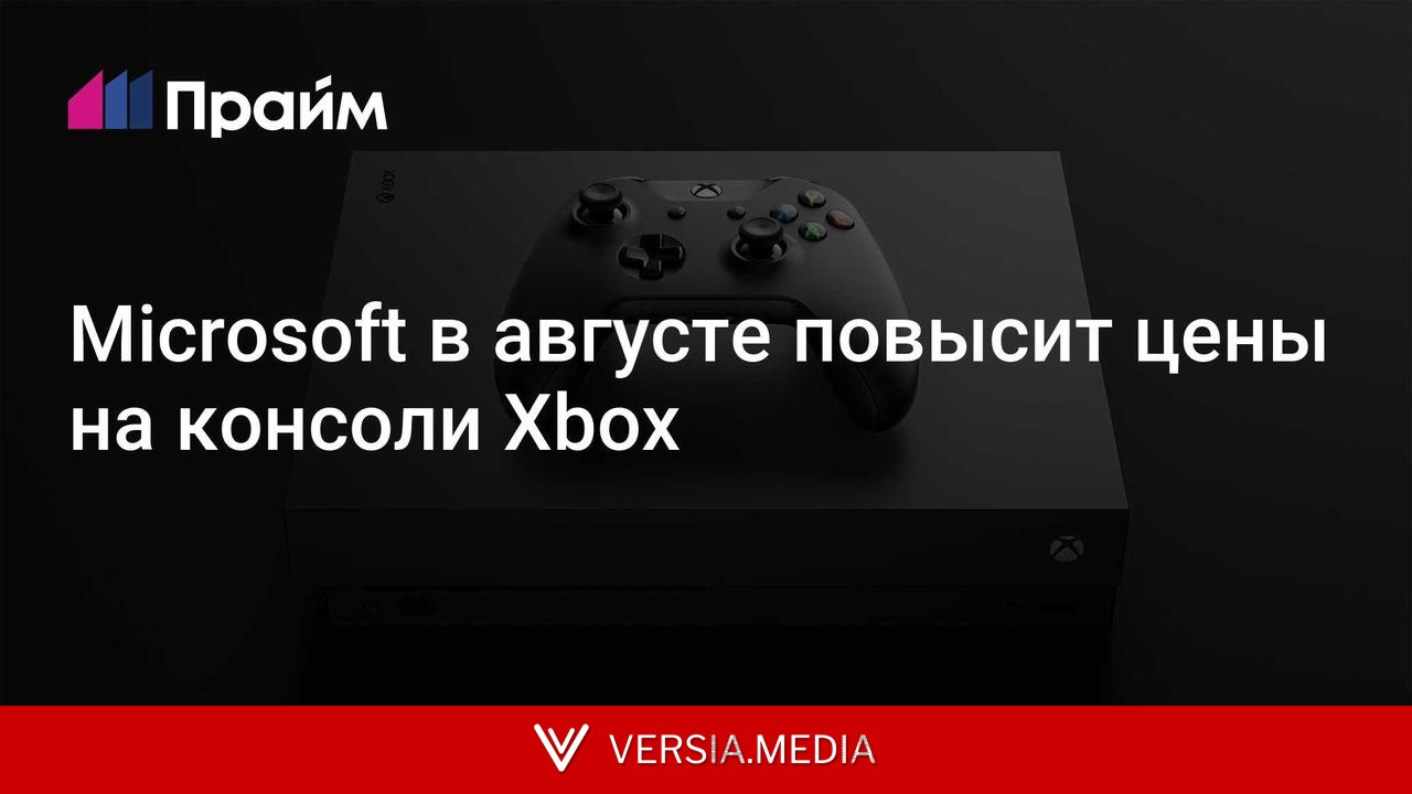 Microsoft в августе повысит цены на консоли Xbox