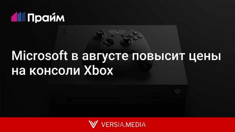 Microsoft в августе повысит цены на консоли Xbox