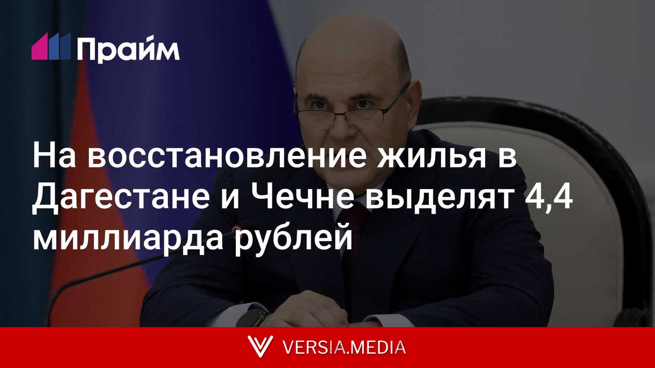 На восстановление жилья в Дагестане и Чечне выделят 4,4 миллиарда рублей