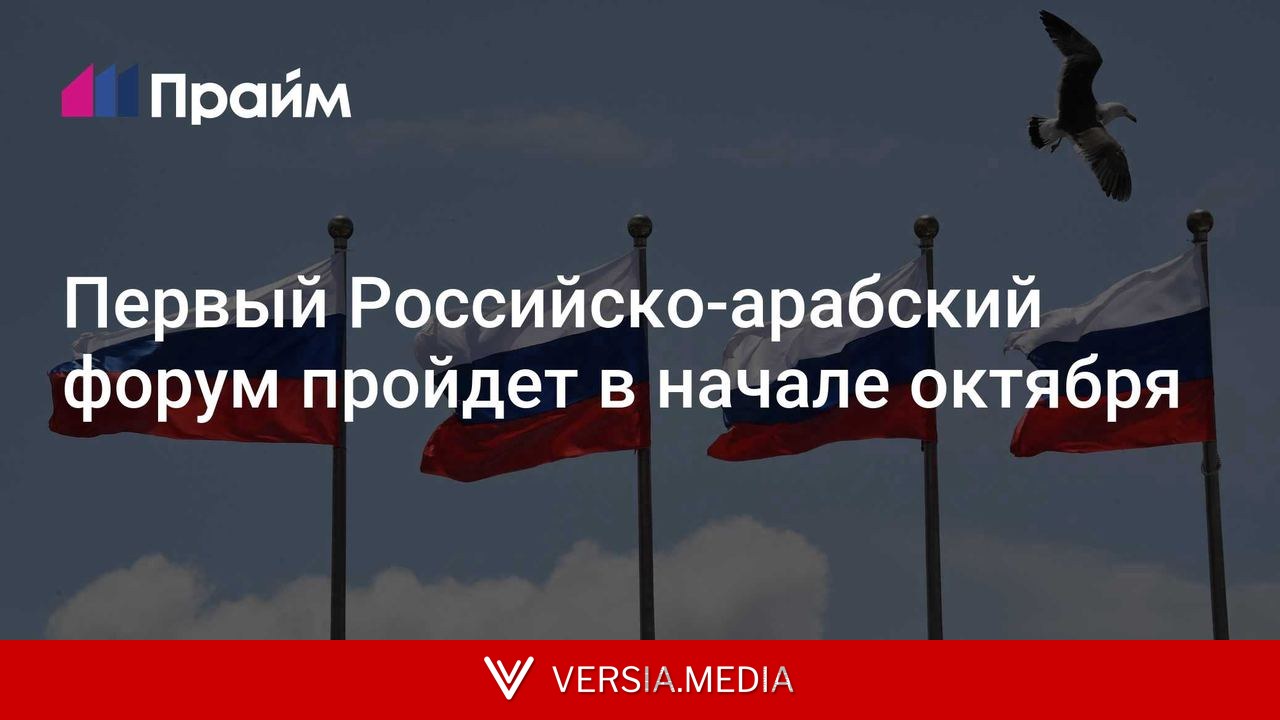 Первый Российско-арабский форум пройдет в начале октября
