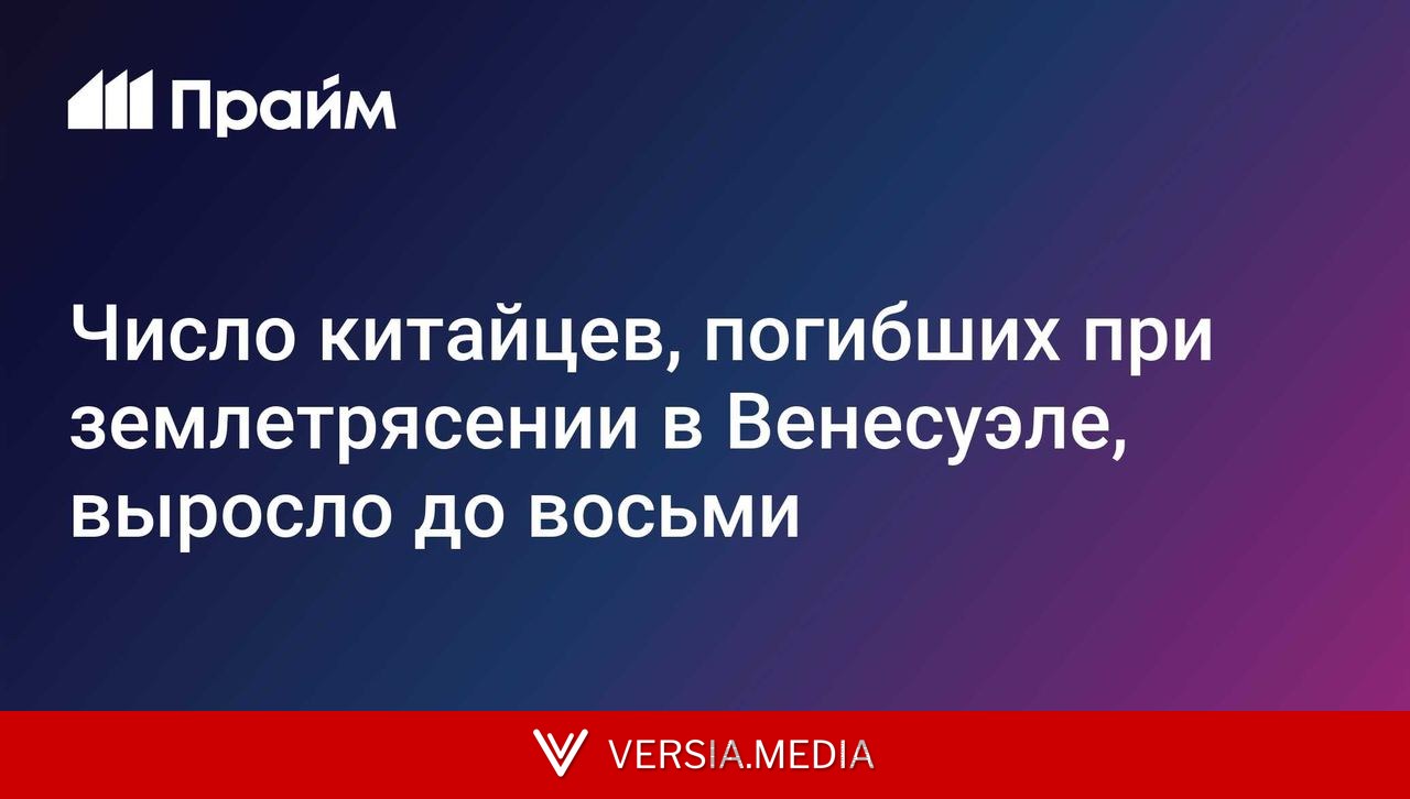 Число китайцев, погибших при землетрясении в Венесуэле, выросло до восьми