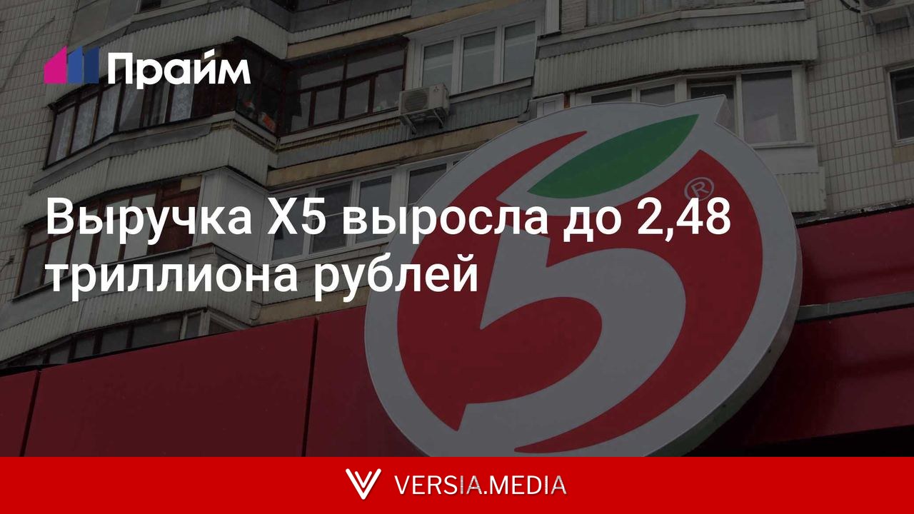 Выручка X5 выросла до 2,48 триллиона рублей