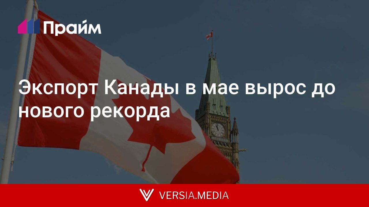 Экспорт Канады в мае вырос до нового рекорда
