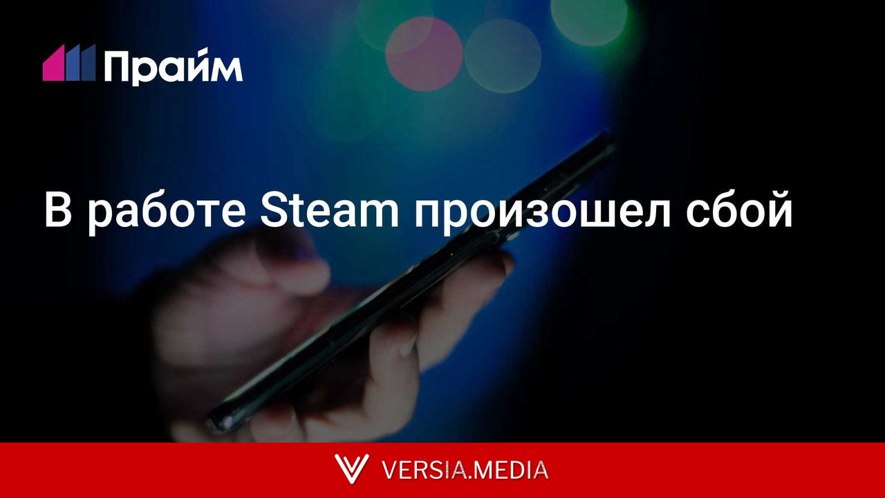 В работе Steam произошел сбой