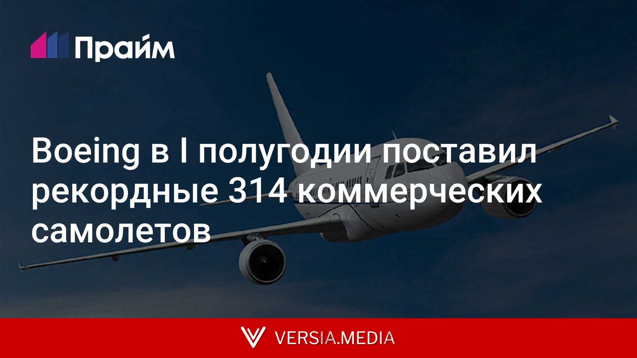 Boeing в I полугодии поставил рекордные 314 коммерческих самолетов