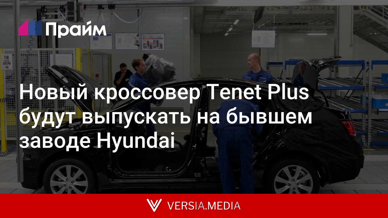 Новый кроссовер Tenet Plus будут выпускать на бывшем заводе Hyundai