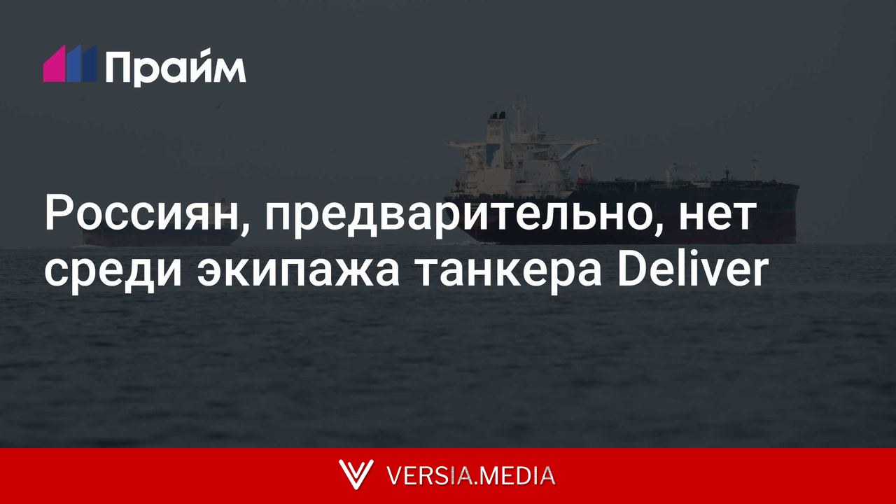Россиян, предварительно, нет среди экипажа танкера Deliver