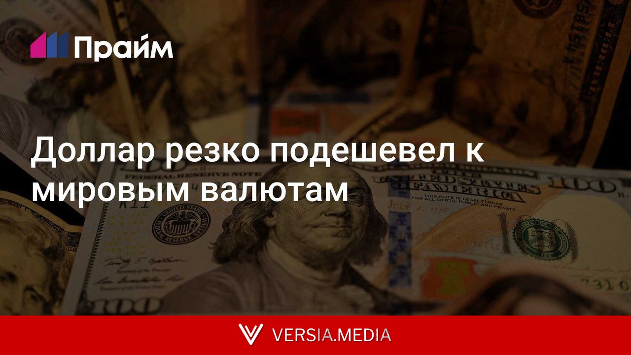 Доллар резко подешевел к мировым валютам