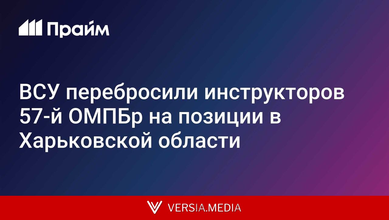 ВСУ перебросили инструкторов 57-й ОМПБр на позиции в Харьковской области