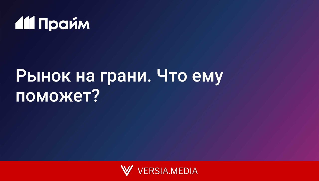 Рынок на грани. Что ему поможет?