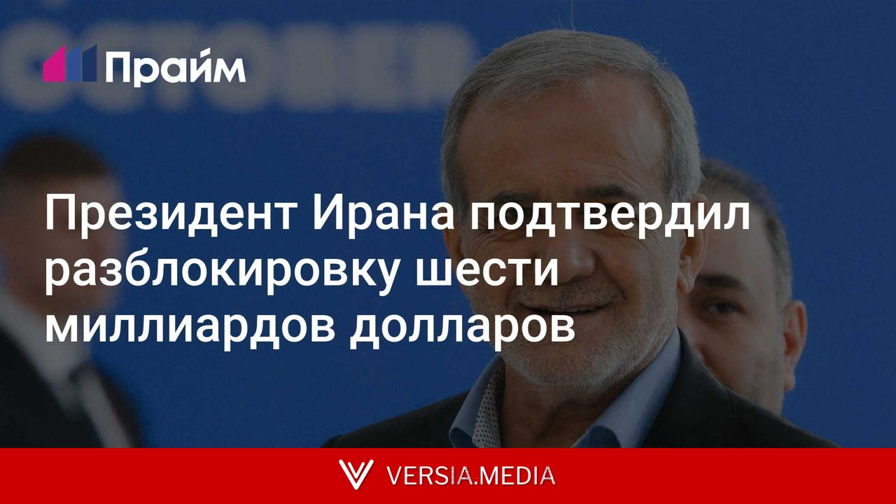 Президент Ирана подтвердил разблокировку шести миллиардов долларов