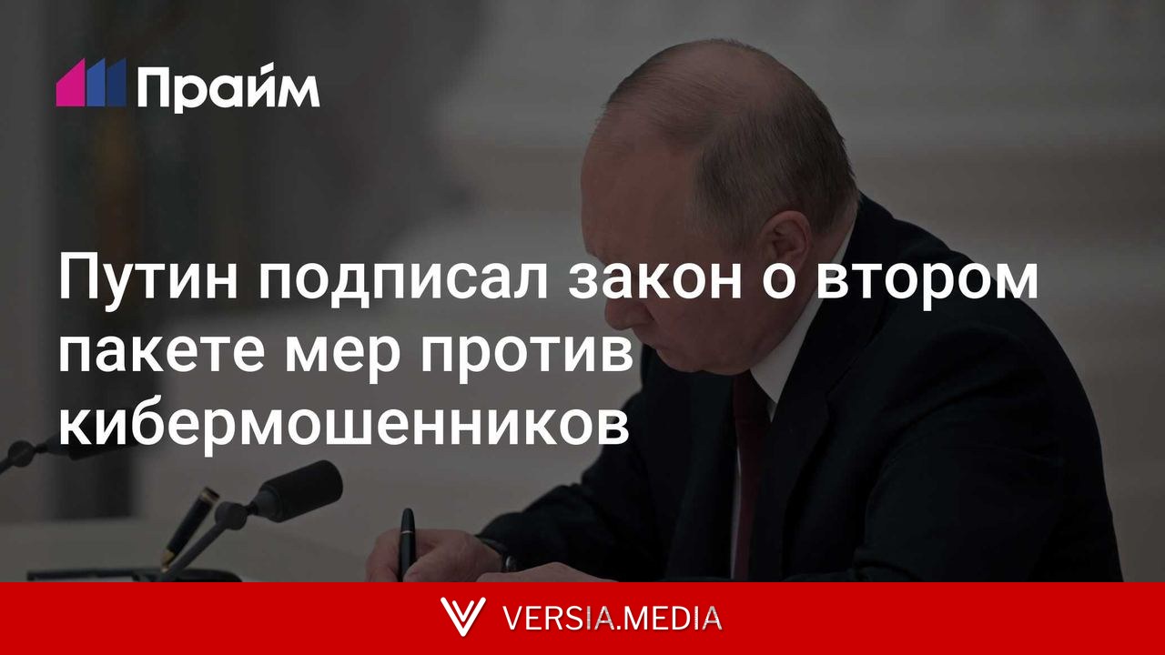 Путин подписал закон о втором пакете мер против кибермошенников