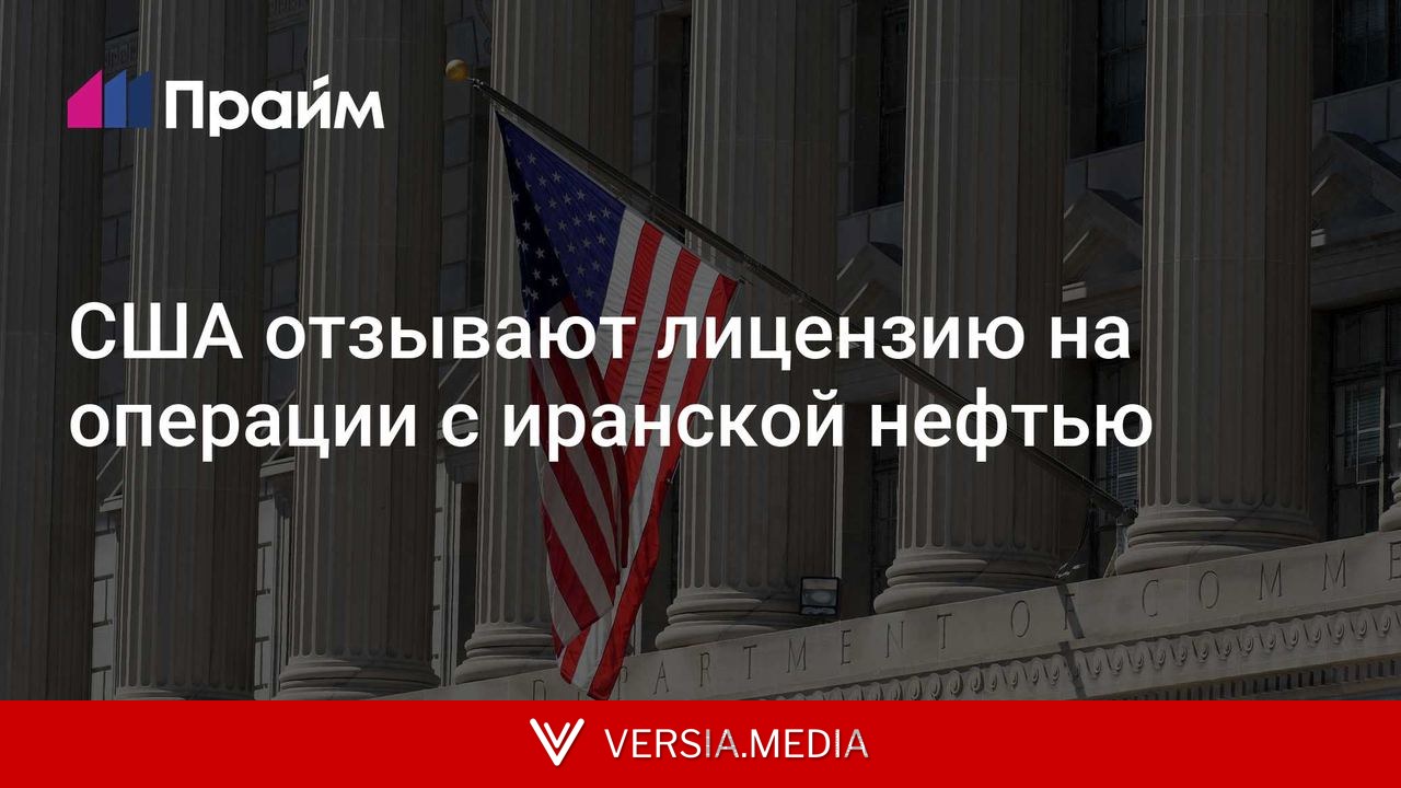 США отзывают лицензию на операции с иранской нефтью