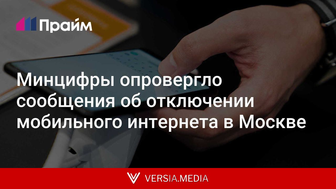 Минцифры опровергло сообщения об отключении мобильного интернета в Москве