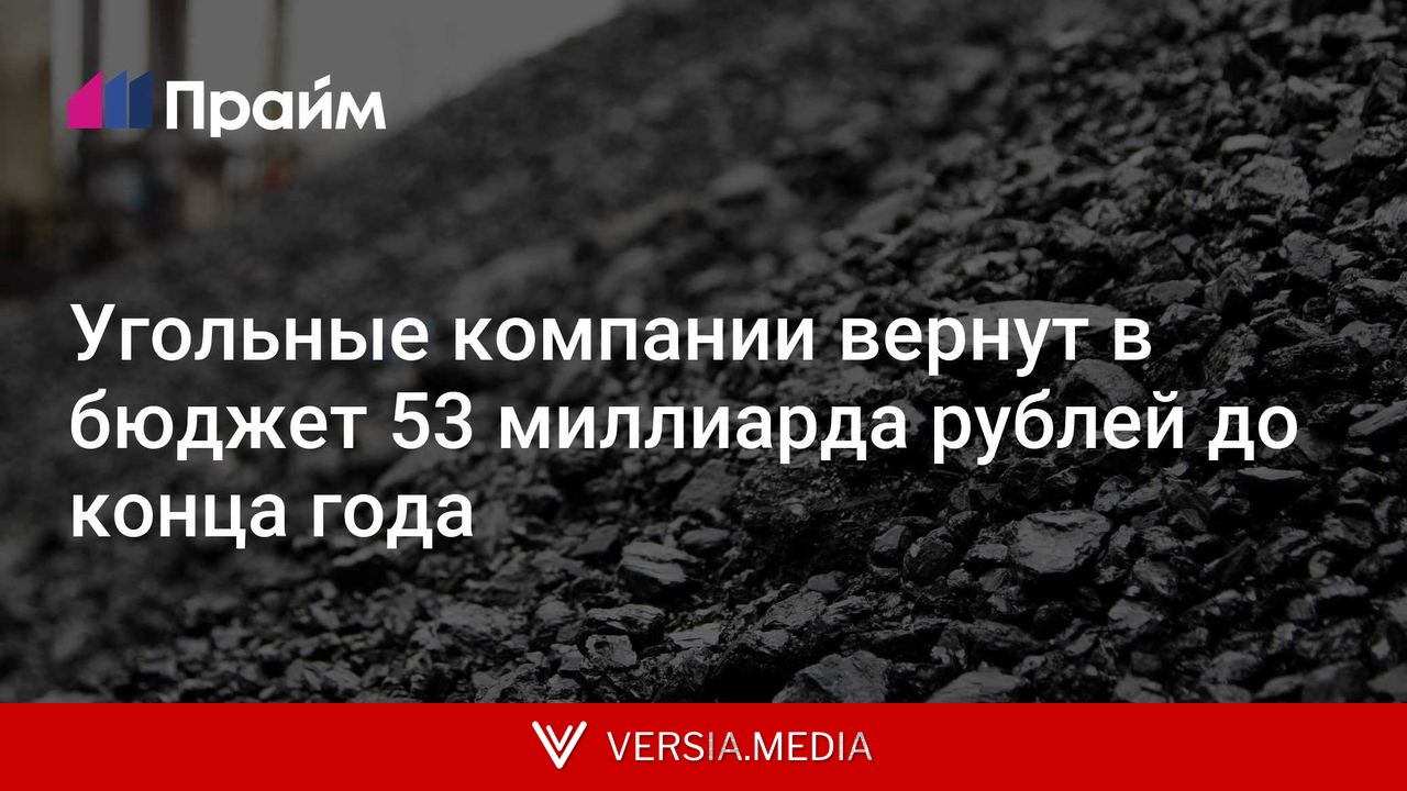 Угольные компании вернут в бюджет 53 миллиарда рублей до конца года