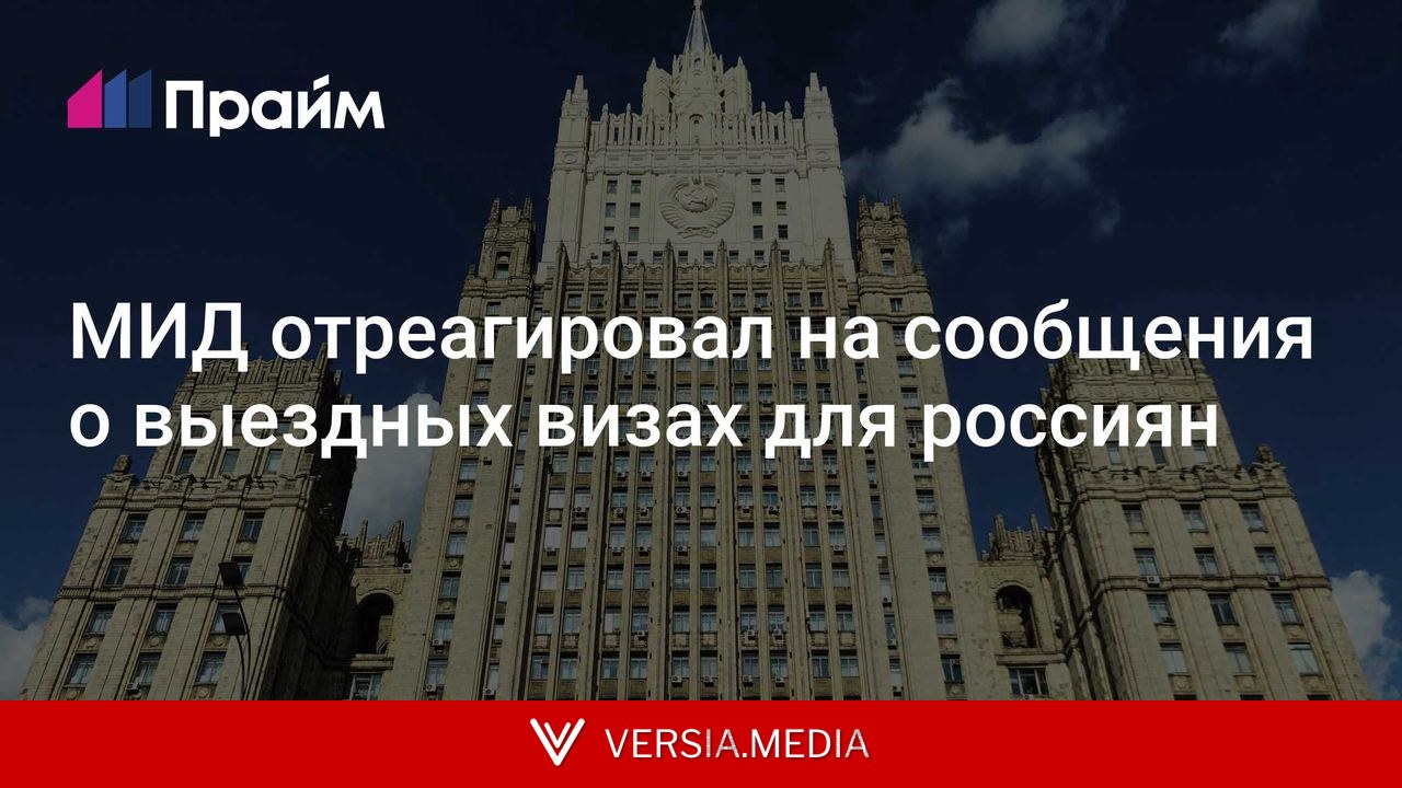 МИД отреагировал на сообщения о выездных визах для россиян