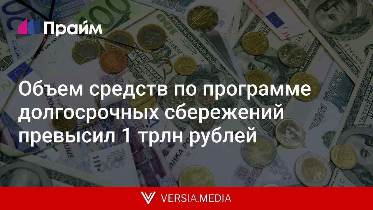 Объем средств по программе долгосрочных сбережений превысил 1 трлн рублей